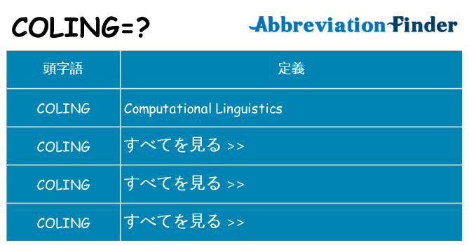 coling は何の略します。