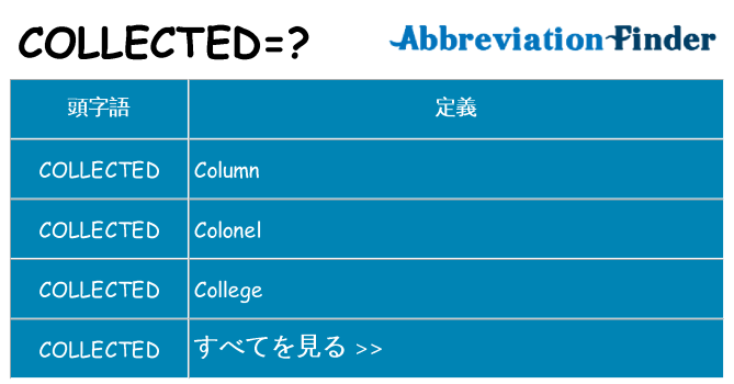 collected は何の略します。