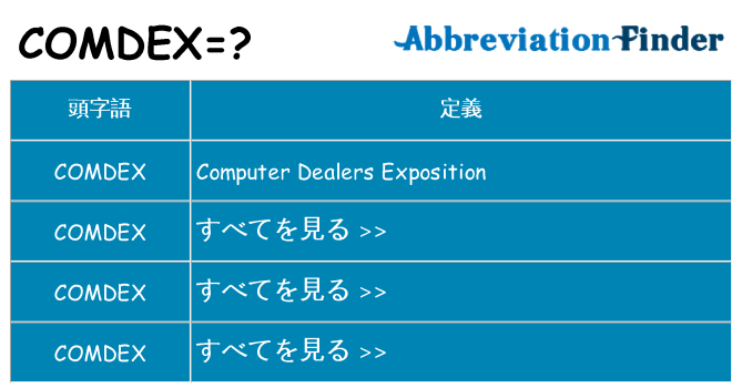comdex は何の略します。