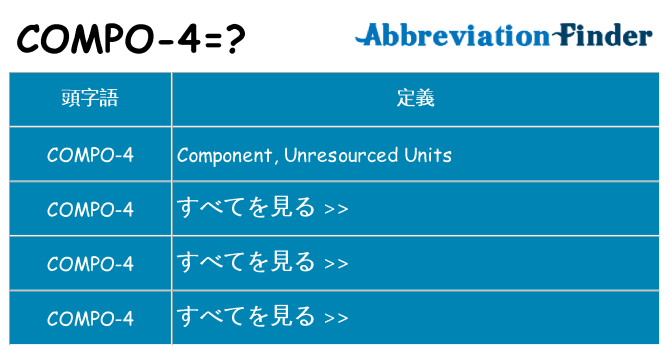 compo-4 は何の略します。