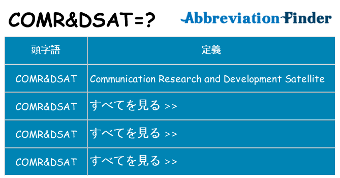 comrdsat は何の略します。