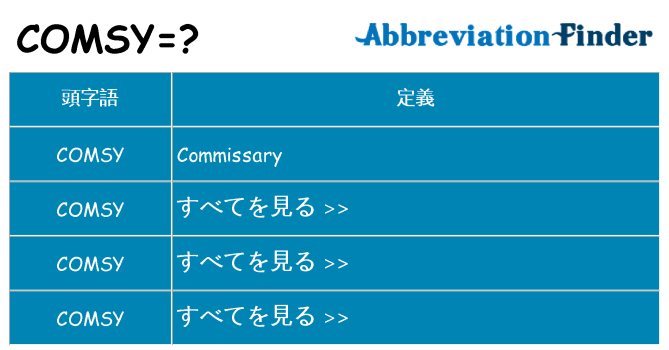 comsy は何の略します。