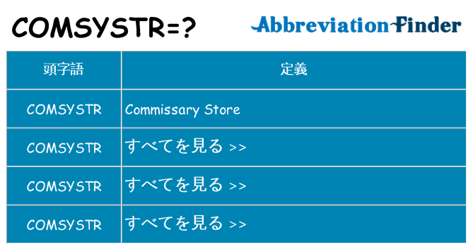 comsystr は何の略します。