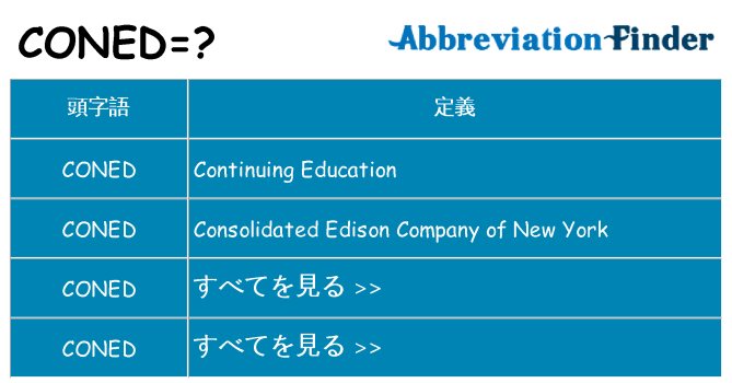 coned は何の略します。
