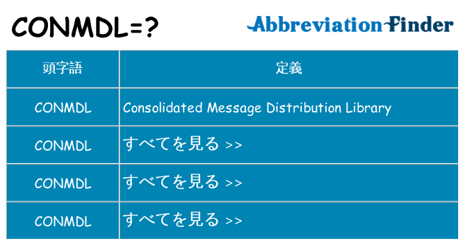 conmdl は何の略します。