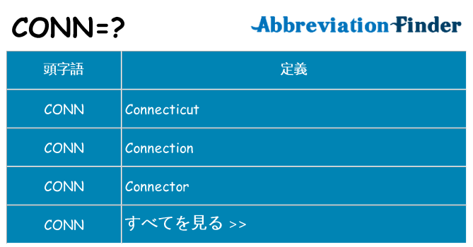 conn は何の略します。
