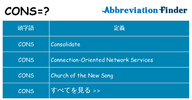 cons は何の略します。