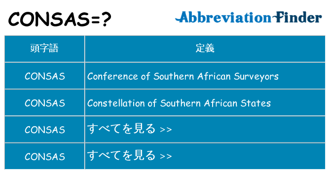 consas は何の略します。