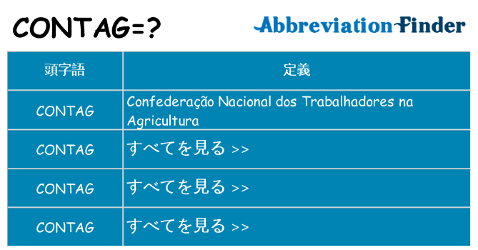 contag は何の略します。