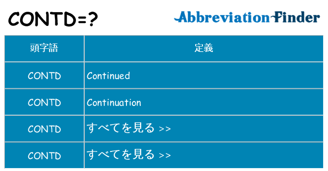contd は何の略します。