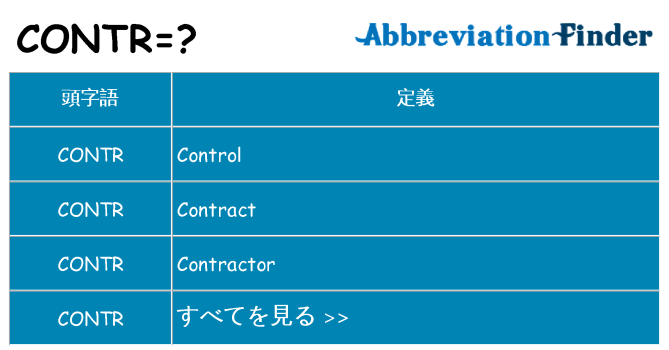 contr は何の略します。