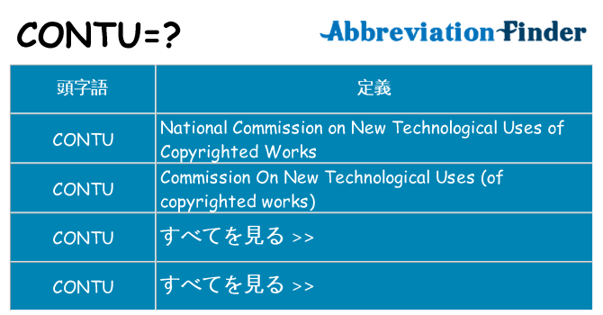 contu は何の略します。
