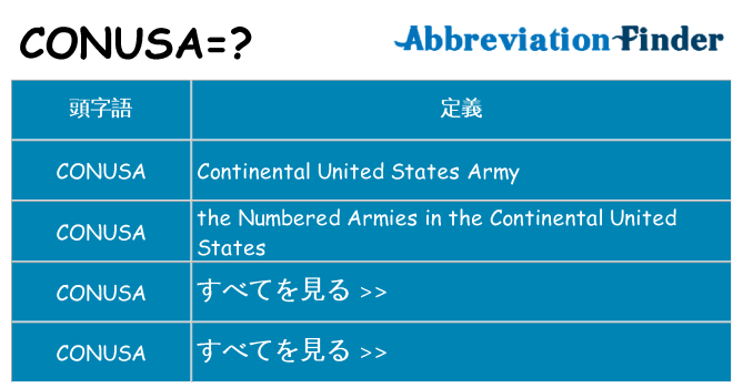 conusa は何の略します。
