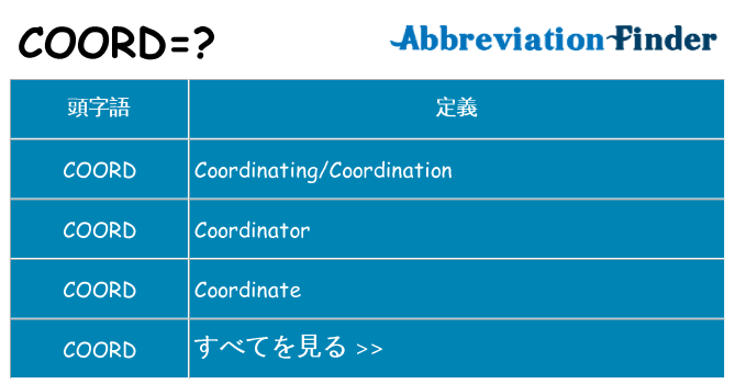 coord は何の略します。