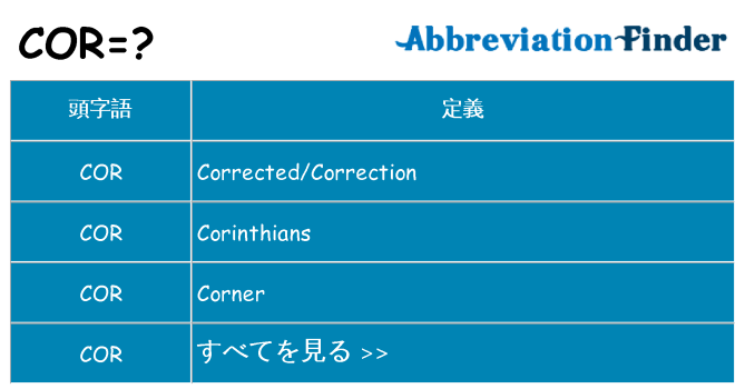 cor は何の略します。