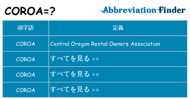 coroa は何の略します。