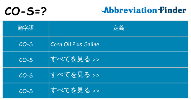 co-s は何の略します。