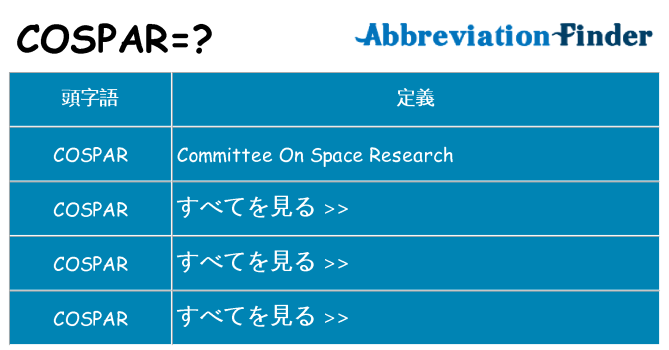 cospar は何の略します。