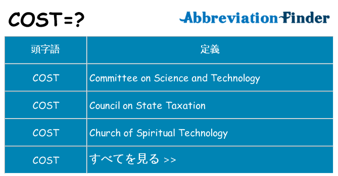 cost は何の略します。