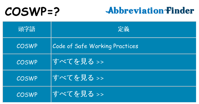 coswp は何の略します。