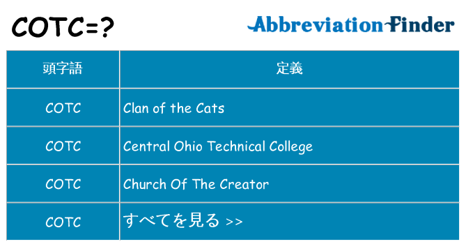 cotc は何の略します。