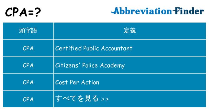 cpa は何の略します。