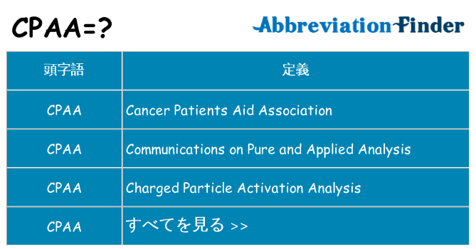 cpaa は何の略します。