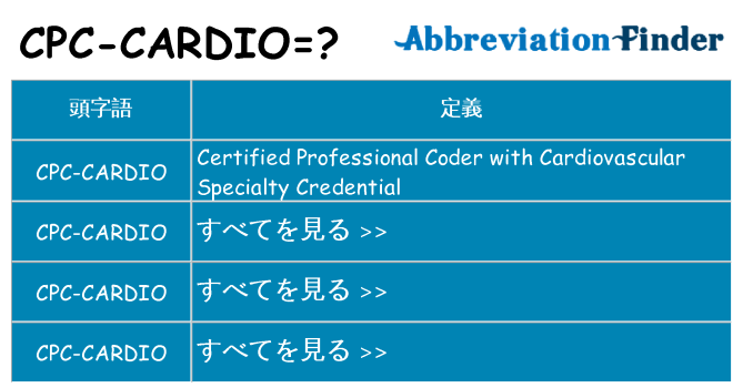 cpc-cardio は何の略します。