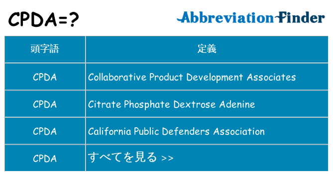 cpda は何の略します。