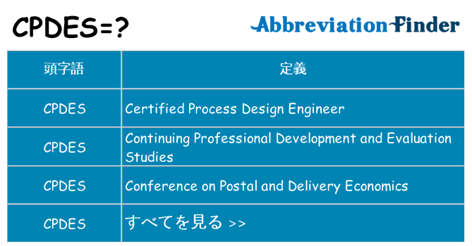 cpdes は何の略します。