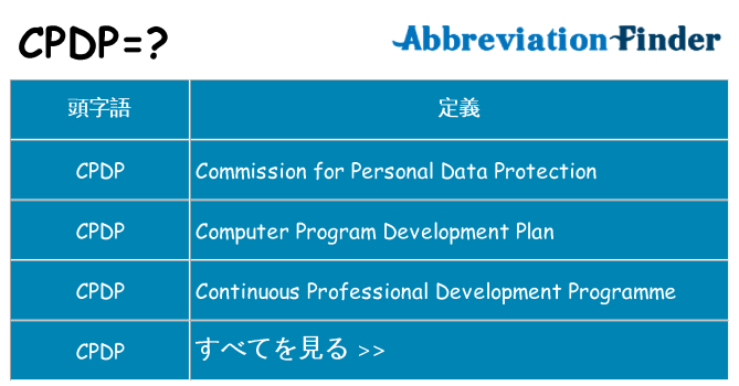 cpdp は何の略します。