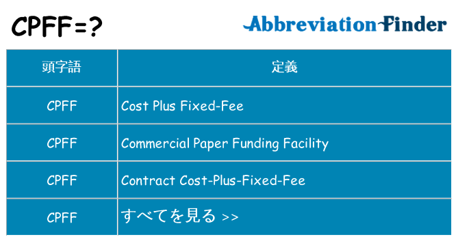 cpff は何の略します。