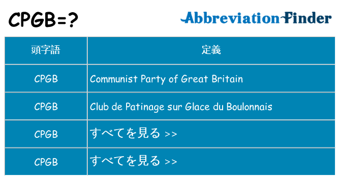 cpgb は何の略します。