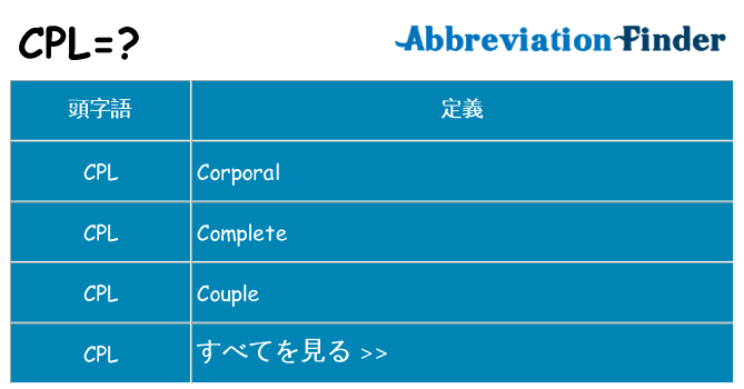 cpl は何の略します。