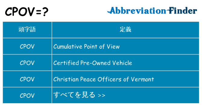 cpov は何の略します。