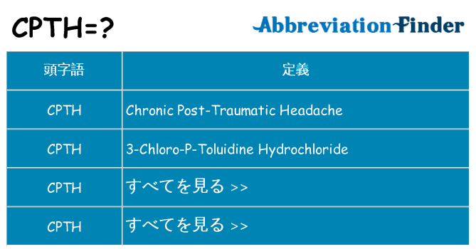 cpth は何の略します。