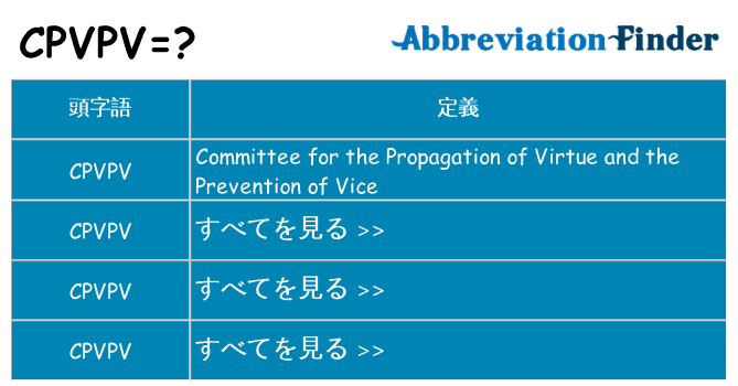 cpvpv は何の略します。