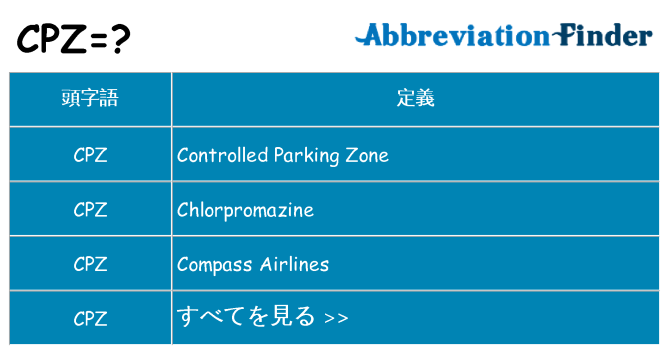 cpz は何の略します。