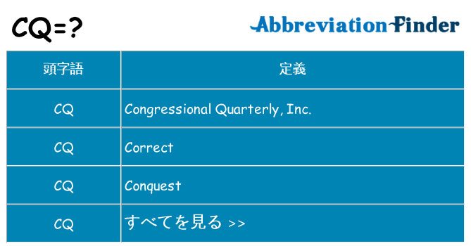 cq は何の略します。