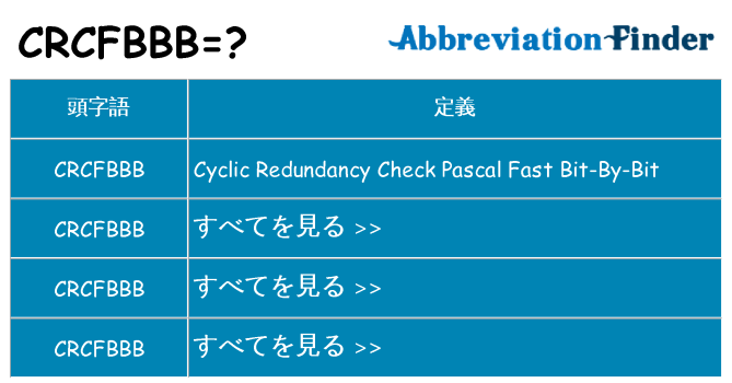crcfbbb は何の略します。
