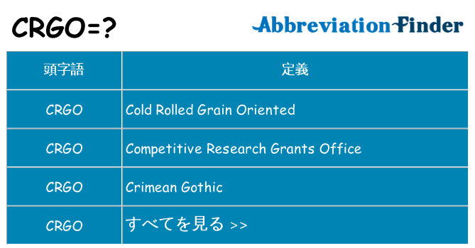 crgo は何の略します。