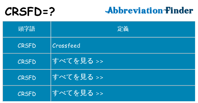 crsfd は何の略します。