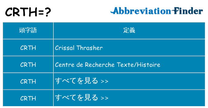 crth は何の略します。