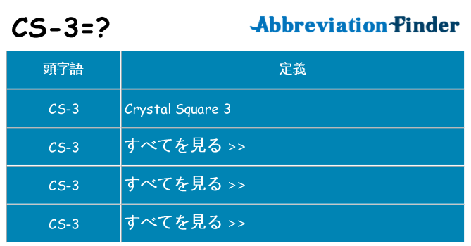 cs-3 は何の略します。