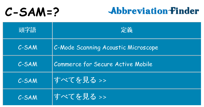 c-sam は何の略します。