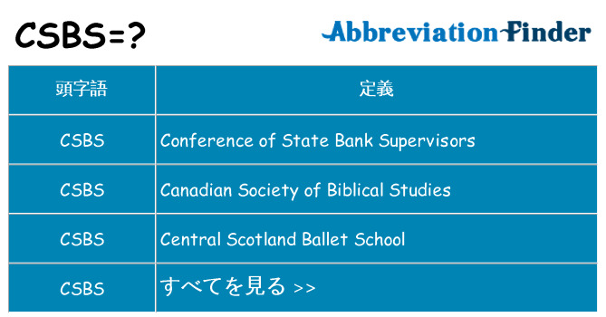 csbs は何の略します。