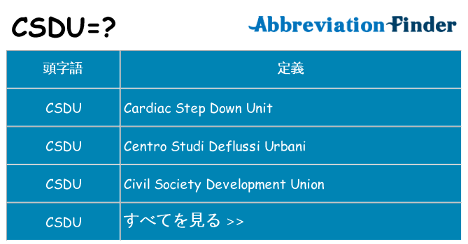csdu は何の略します。