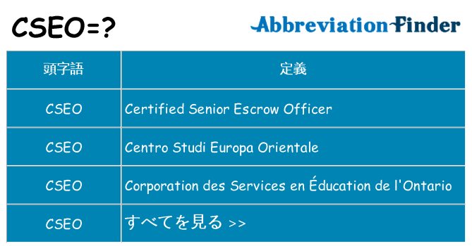 cseo は何の略します。