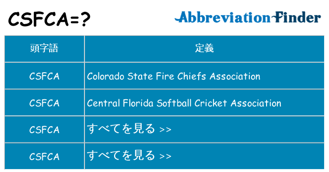 csfca は何の略します。