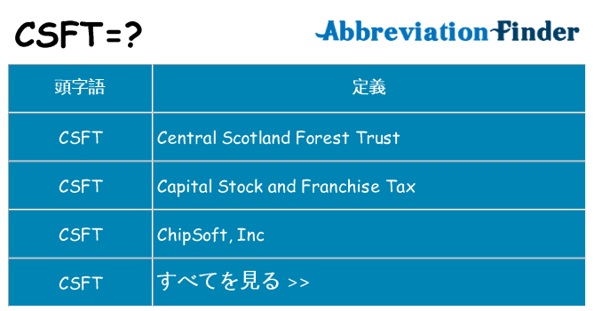 csft は何の略します。